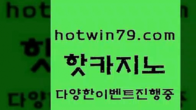 베가스카지노주소 슬롯[[hotwin79.com )))( - 마이다스카지노 - 카지노사이트 - 바카라사이트 - 실시간바카라[[베가스카지노주소 슬롯