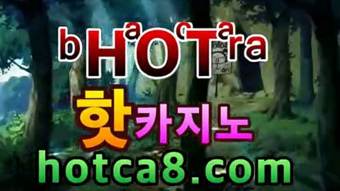 실시간라이브카지노 | 새로운사이트﹝ℊhotca8.com え﹞실시간카지노 - 마이다스카지노 -바카라사이트 우리카지노 온라인바카라 카지노사이트 마이다스카지노 인터넷카지노 카지노사이트추천 실시간라이브카지노 | 새로운사이트﹝ℊhotca8.com え﹞실시간카지노 -