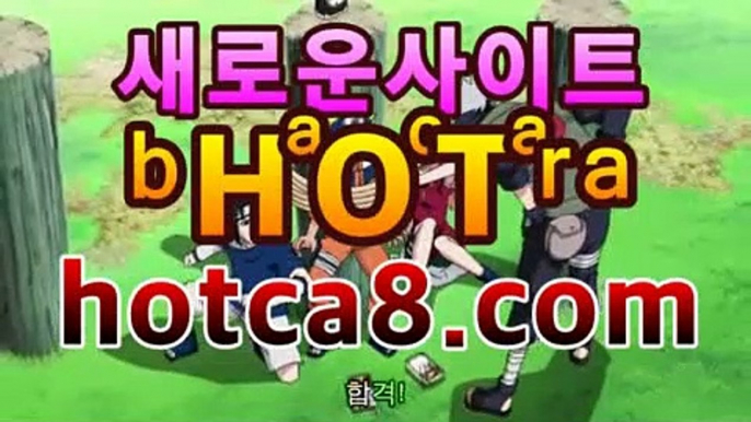 라이브바카라hotca8.com|핫카지노|마이다스카지노|오리엔탈카지노|모바일바카라- ★Θ) |핫카지노|마이다스카지노|오리엔탈카지노|-바카라사이트 코리아카지노 온라인바카라 온라인카지노 마이다스카지노 바카라추천 모바일카지노 라이브바카라hotca8.com|핫카지노|마이다스카지노|오리엔탈카지노|