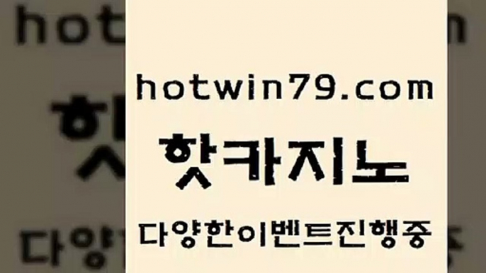 카지노사이트홍보 외국인카지노ahotwin79.com 】∑) -바카라사이트 우리카지노 온라인바카라 카지노사이트 마이다스카지노 인터넷카지노 카지노사이트추천 a카지노사이트홍보 외국인카지노