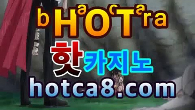 온라인카지노|핫카지노|마이다스카지노|오리엔탈카지노|hotca8.com온라인바카라★-바카라사이트 코리아카지노 온라인바카라|핫카지노|마이다스카지노|오리엔탈카지노| 카지노사이트쿠폰 마이다스카지노 바카라추천 모바일카지노https://www.cod-agent.com온라인카지노|핫카지노|마이다스카지노|오리엔탈카지노|hotca8.com