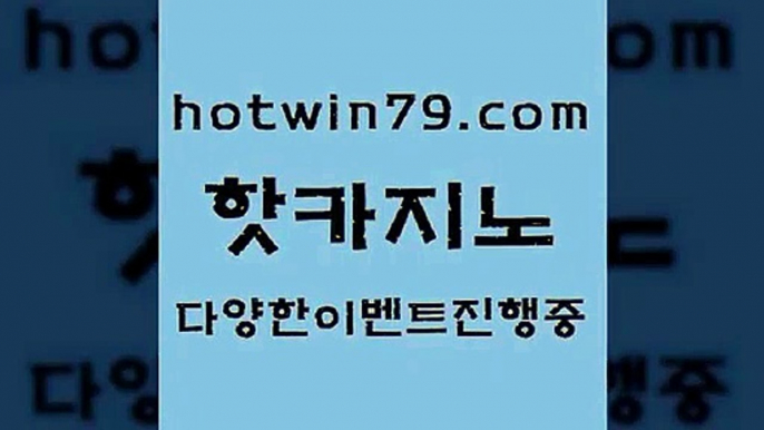 월드카지노 모바일게임순위6hotwin79.com ☎ - 카지노사이트|바카라사이트|마이다스카지노6월드카지노 모바일게임순위