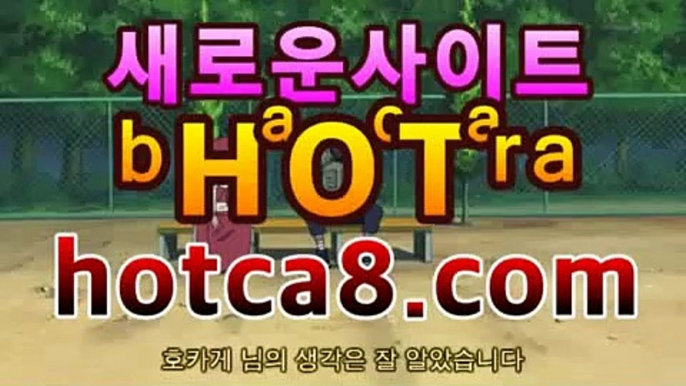 실시간카지노hotca8.com|핫카지노|마이다스카지노|오리엔탈카지노|카지노사이트추천[[[hotca8.com★☆★]]]실시간카지노hotca8.com|핫카지노|마이다스카지노|오리엔탈카지노|