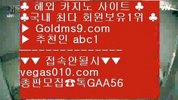 카지노싸이트 【 공식인증 | GoldMs9.com | 가입코드 ABC1  】 ✅안전보장메이저 ,✅검증인증완료 ■ 가입*총판문의 GAA56 ■맥스카지노 ⅔ 오카다카지노사이트 ⅔ 마늘밭바둑이 ⅔ 카지노마발이카드 【 공식인증 | GoldMs9.com | 가입코드 ABC1  】 ✅안전보장메이저 ,✅검증인증완료 ■ 가입*총판문의 GAA56 ■필리핀밤문화 ㉶ 모바일포카 ㉶ 실재베팅 ㉶ 실제바카라실시간라이브카지노주소 【 공식인증 | GoldMs9.com | 가입코드