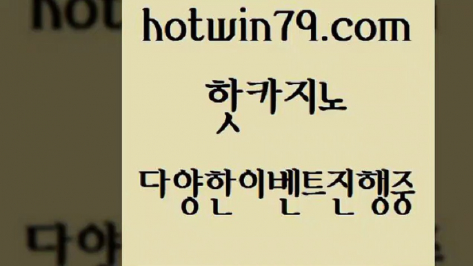 공중파실시간사이트 카지노신규가입쿠폰적은검색량￦hotwin79.com )]} - 마이다스카지노 - 마이더스카지노 - 마이다스바카라 - 마이더스바카라￦공중파실시간사이트 카지노신규가입쿠폰적은검색량