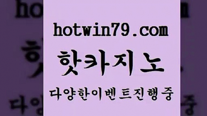 카지노사이트홍보 외국인카지노{hotwin79.com ☎ - 카지노사이트|바카라사이트|마이다스카지노{카지노사이트홍보 외국인카지노