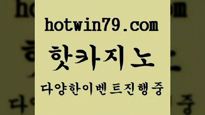 33카지노사이트주소 에그벳$hotwin79.com ￥】 바카라사이트 | 카지노사이트 | 마이다스카지노 | 바카라 | 카지노$33카지노사이트주소 에그벳