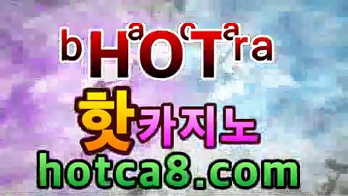 [hotca8.com] 필리핀정부 공식라이센스취급업체 골드카지노 본사운영               [ 마이다스,오리엔탈,COD,오카다 ] . #메이저토토사이트 #프리메라리가 #대부카지노 #토갤러추천사이트 #1xbet #이종격투기실시간배팅 #안전검증사이트추천 #사설배팅