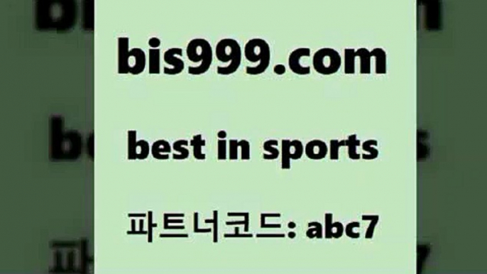 비윈$bis999.com 추천인 abc7 ))] - 유료픽스터 토토앱 일본축구 NBA승부예측 MLB경기분석 토토프로토 농구경기분석$비윈