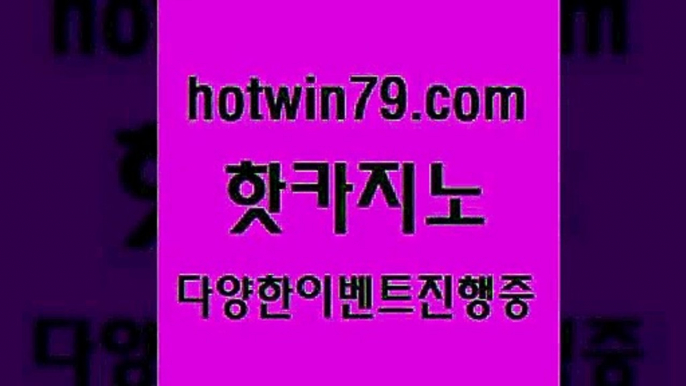 실시간사이트추천 카지노사이트쿠폰적은검색량$hotwin79.com )))( - 마이다스카지노 - 카지노사이트 - 바카라사이트 - 실시간바카라$실시간사이트추천 카지노사이트쿠폰적은검색량