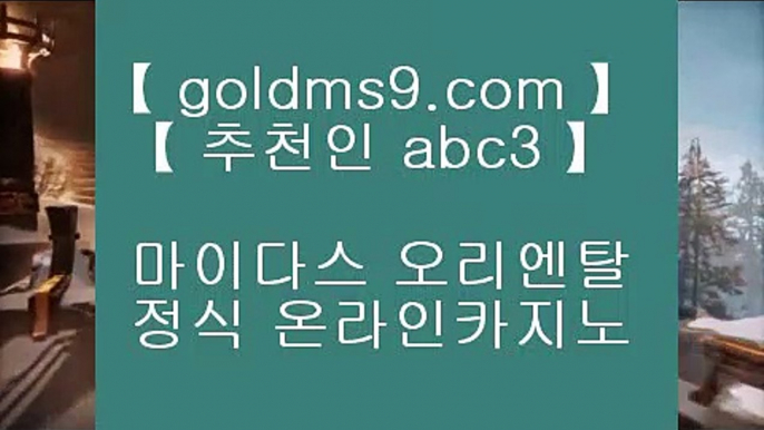 오리엔탈카지노 ▲우리카지노     GOLDMS9.COM ♣ 추천인 ABC3 - 우리카지노 바카라사이트 온라인카지노사이트추천 온라인카지노바카라추천 카지노바카라사이트 바카라▲ 오리엔탈카지노