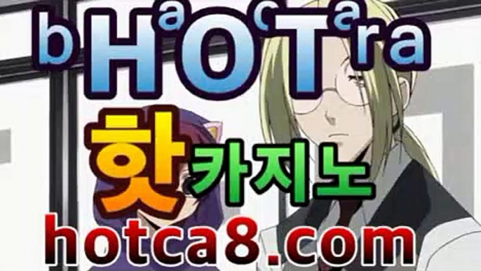 골드카지노|핫카지노|마이다스카지노|오리엔탈카지노|hotca8.com|핫카지노|마이다스카지노|오리엔탈카지노|‍☠️PC바카라 - ( ↔hotca8.com★☆★】↔)‍☠️골드카지노|핫카지노|마이다스카지노|오리엔탈카지노|hotca8.com|핫카지노|마이다스카지노|오리엔탈카지노|