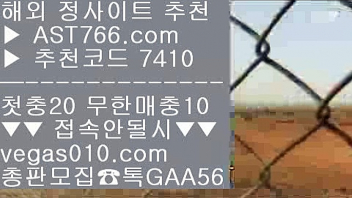 해외스포츠배팅♑사다리분석 【 공식인증 | AST766.com | 가입코드 7410  】 ✅안전보장메이저 ,✅검증인증완료 ■ 가입*총판문의 GAA56 ■먹튀없는 사설공원 ㉰ 먹튀검증 놀이터 추천 ㉰ 해외토토배팅사이트 ㉰ 세리에a중계♑해외스포츠배팅