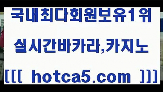 슈퍼카지노주소5 hotca5.com   ))] - 마이다스카지노#카지노사이트#온라인카지노#바카라사이트#실시간바카라5슈퍼카지노주소