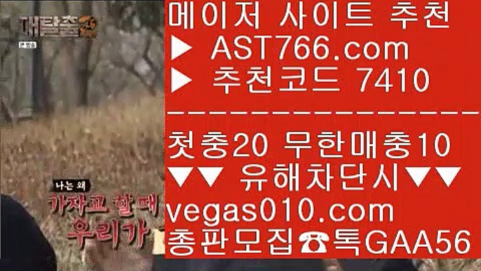 사설토토검증♊먹튀검증 안전업체 【 공식인증 | AST766.com | 가입코드 7410  】 ✅안전보장메이저 ,✅검증인증완료 ■ 가입*총판문의 GAA56 ■믈브경기일정 $ 스포츠 토토 $ 안전검증완료 사이트  $ 먹튀아예없음♊사설토토검증