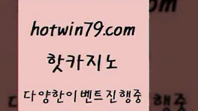 필리핀후기 슬롯머신1hotwin79.com 只】-실제바카라-88카지노-올벳카지노-카가얀카지노-마이다스카지노1필리핀후기 슬롯머신