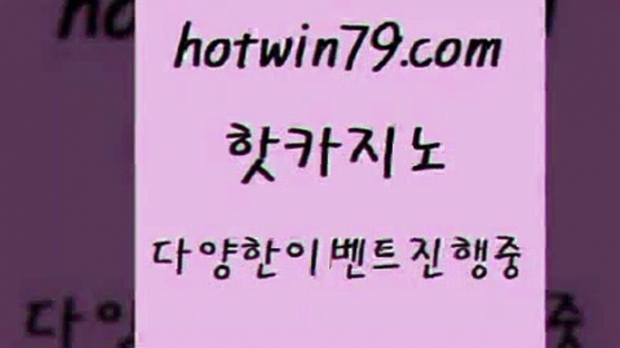 카지노사이트홍보 외국인카지노[[hotwin79.com 】銅) -바카라사이트추천 인터넷바카라사이트 온라인바카라사이트추천 온라인카지노사이트추천 인터넷카지노사이트추천[[카지노사이트홍보 외국인카지노