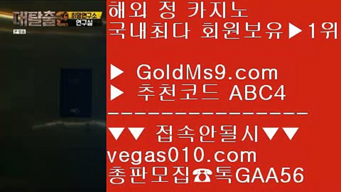 좋은 카지노사이트⏬정캣방  【 공식인증 | GoldMs9.com | 가입코드 ABC4  】 ✅안전보장메이저 ,✅검증인증완료 ■ 가입*총판문의 GAA56 ■메이저사이트 ;;@@ 바카라놀이터소개 ;;@@ 먹튀안하는 메이저사이트 ;;@@ 충환전빠른골드카지노⏬좋은 카지노사이트