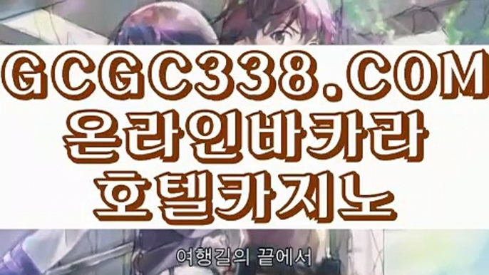 【 바카라추천 】↱마이다스호텔카지노↲ 【 GCGC338.COM 】라이브바카라사이트 포커사이트 카지노랭킹↱마이다스호텔카지노↲【 바카라추천 】