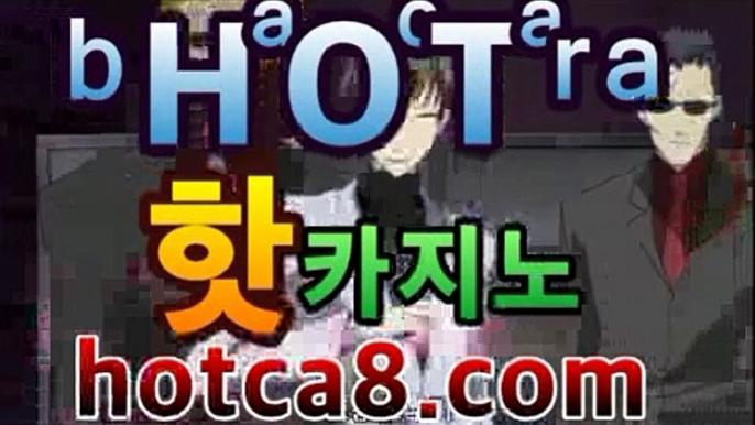 【라이브카지노hotca8.com】|핫카지노|마이다스카지노|오리엔탈카지노마이다스카지노- ★) |핫카지노|마이다스카지노|오리엔탈카지노|-바카라사이트 우리카지노 온라인바카라 카지노사이트 마이다스카지노 인터넷카지노 카지노사이트추천https://www.cod-agent.com 【라이브카지노hotca8.com】|핫카지노|마이다스카지노|오리엔탈카지노