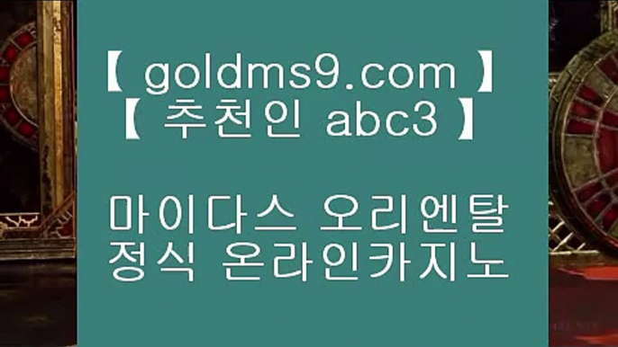 카지노사이트주소 바카라사이트 【◆ goldms9.com ◆】 카지노사이트주소 바카라필승법 카지노사이트 바카라사이트  ▶추천인 ABC3◀ 카지노사이트추천- ( 禁【 goldms9.com 】銅 ) -카지노사이트추천 인터넷바카라추천 인터넷카지노추천 바카라사이트온라인바카라 온라인바카라사이트 카지노사이트추천  ▶추천인 ABC3◀ ✅슬롯머신 - ( 只 goldms9.com 只 ) - 슬롯머신 - 빠징코 - 라스베거스✅◈추천인 ABC3◈ ✅카지노사이트 - ( 【◈