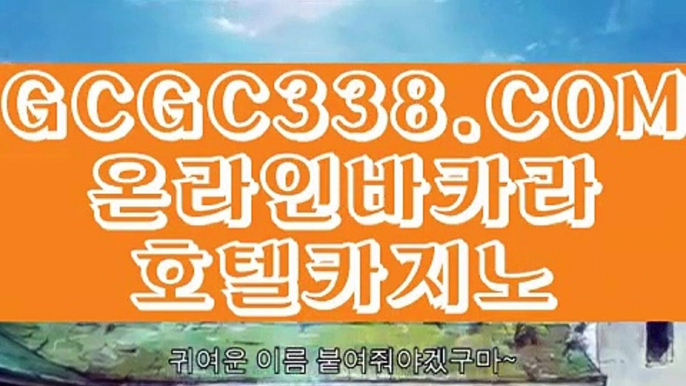 【 실시간중계바카라 】↱강원랜드 바카라 미니멈↲ 【 GCGC338.COM 】온라인바카라 인터넷카지노 카지노신규가입↱강원랜드 바카라 미니멈↲【 실시간중계바카라 】