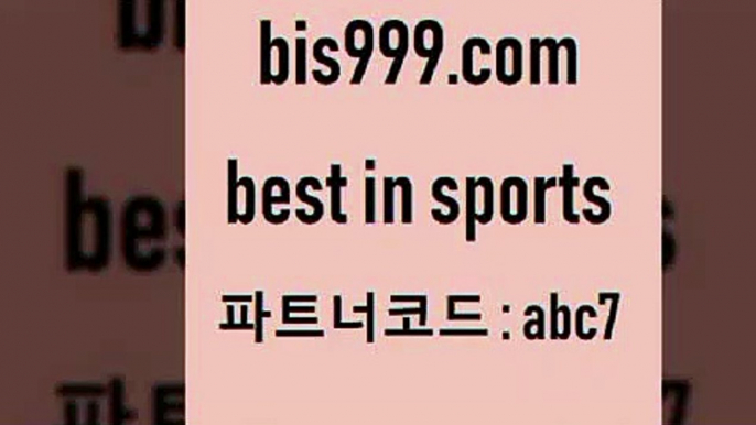 스포츠토토 접속 ===>http://bis999.com 추천인 abc7스포츠토토 접속 ===>http://bis999.com 추천인 abc7 bis999.com 추천인 abc7 】銅 ) -프로토승부식하는법 느바픽 알파티비 MLB픽 야구예상 무료픽스터 승부식분석bis999.com 추천인 abc7】Θ) -무료스포츠픽 프로축구분석 농구스코어 스포츠토토경기 한국독일전스포츠토토 챔스분석 토토축구bis999.com 추천인 abc7 】←) -라이브스코어7 예능다시보