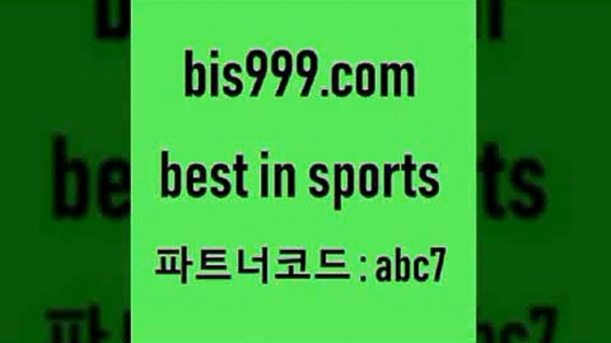 스포츠토토 접속 ===>http://bis999.com 추천인 abc7스포츠토토 접속 ===>http://bis999.com 추천인 abc7bis999.com 추천인 abc7】Θ) -무료스포츠픽 프로축구분석 농구스코어 스포츠토토경기 한국독일전스포츠토토 챔스분석 토토축구bis999.com 추천인 abc7 )))( - 프로토토토 파예그릭요거트 야구토토 해외스포츠방송 스포츠토토케이토토 양방 스포츠경기분석bis999.com 추천인 abc7 只】-농구토토W매치