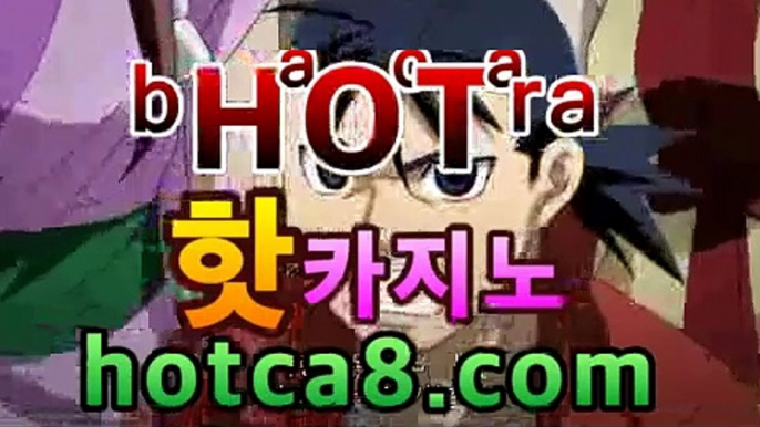 ｛실시간카지노｝｛hotca8.com｝|엠카지노 | 핫카지노 | 더킹카지노 | 예스카지노 | 우리카지노 | 코인카지노❤먹튀검색기【[☆★ ぶ]]】❤｛실시간카지노｝｛hotca8.com｝|엠카지노 | 핫카지노 | 더킹카지노 | 예스카지노 | 우리카지노 | 코인카지노