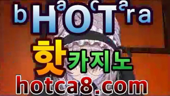 【바카라추천hotca8.com】|핫카지노|마이다스카지노|오리엔탈카지노마이다스카지노- ★) |핫카지노|마이다스카지노|오리엔탈카지노|-바카라사이트 우리카지노 온라인바카라 카지노사이트 마이다스카지노 인터넷카지노 카지노사이트추천https://www.cod-agent.com 【바카라추천hotca8.com】|핫카지노|마이다스카지노|오리엔탈카지노