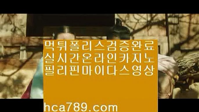 【카지노】℡℡【hca789.com】♣시실간게임♣휴대폰카지노♣온라인카지노♣마이다스카지노♣100%투명한온라인♣아시아1등사이트♣마닐라카지노♣℡℡【카지노】