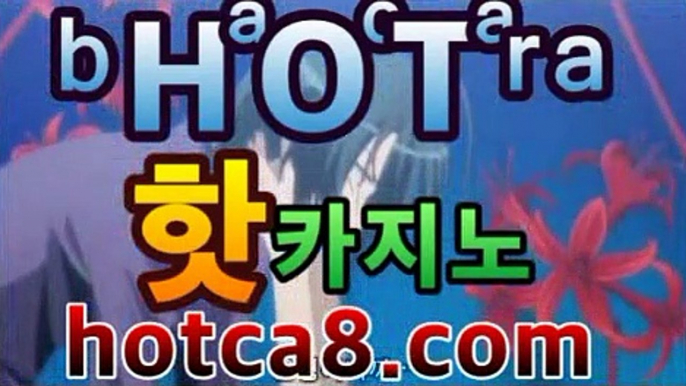 ｛실시간카지노hotca8.com｝|핫카지노|마이다스카지노|오리엔탈카지노⚪바카라룰추천 https://www.cod-agent.com⚪｛실시간카지노hotca8.com｝|핫카지노|마이다스카지노|오리엔탈카지노