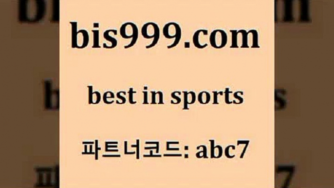 스포츠토토 접속 ===>http://bis999.com 추천인 abc7 스포츠토토 접속 ===>http://bis999.com 추천인 abc7 bis999.com 추천인 abc7 】銅) -축구분석 무료픽스터 스포츠예측 농구배당 요코베이야쿠르트 온라인스포츠토토 승부식분석bis999.com 추천인 abc7】Θ) -무료스포츠픽 프로축구분석 농구스코어 스포츠토토경기 한국독일전스포츠토토 챔스분석 토토축구bis999.com 추천인 abc7 】銅 ) -프로토승부식하