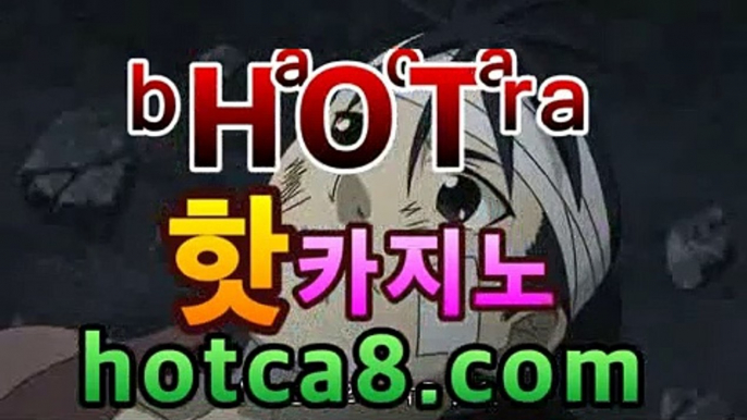 라이브바카라사이트『％』hotca8.com『％』실시간카지노 ...⤵바카라룰추천 https://www.cod-agent.com⤵라이브바카라사이트『％』hotca8.com『％』실시간카지노 ...