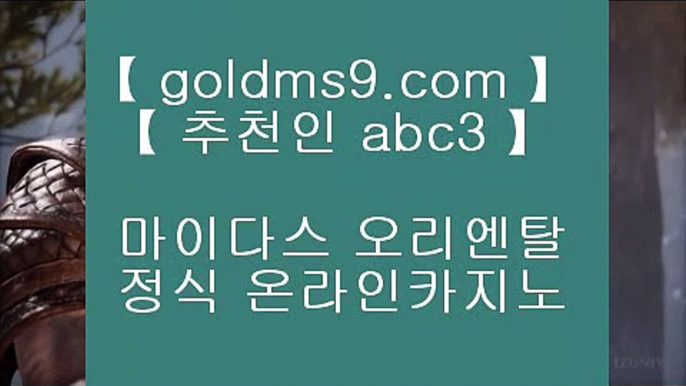 오리엔탈카지노 - ( →【 goldms9.com 】←) -오리엔탈카지노 마이다스카지노 바카라사이트 우리카지노 온라인바카라 카지노사이트 마이다스카지노 인터넷카지노 카지노사이트추천   ▶추천인 ABC3◀ 우리카지노- ( 【◆ goldms9.com ◆】 ) -우리카지노 바카라사이트 온라인카지노사이트추천 온라인카지노바카라추천 카지노바카라사이트 바카라  ▶추천인 ABC3◀ 카지노사이트주소∼「卍【 goldms9.com 】卍」∼ 슈퍼라이 카지노사이트주소ぇ인터넷카지노