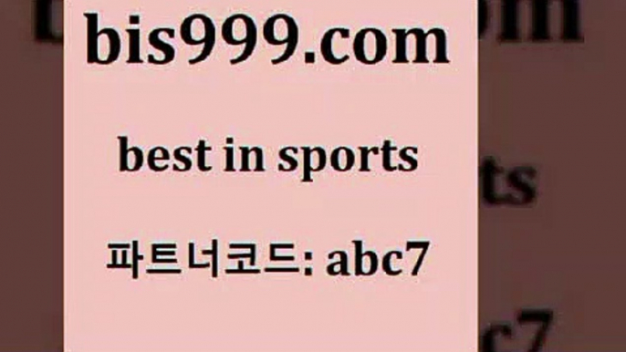 스포츠토토 접속 ===>http://bis999.com 추천인 abc7 스포츠토토 접속 ===>http://bis999.com 추천인 abc7bis999.com 추천인 abc7】Θ) -무료스포츠픽 프로축구분석 농구스코어 스포츠토토경기 한국독일전스포츠토토 챔스분석 토토축구bis999.com 추천인 abc7 ▧))) 축구토토승무패당첨금 스포츠토토예상 스포츠토토배당률보기 야구토토배당 MLB야구중계 토토구매 국내축구bis999.com 추천인 abc7 토토승무패