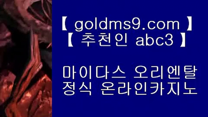 바카라사이트- ( 【↗   goldms9.com♣  】 ) -바카라사이트 온라인카지노사이트추천 온라인카지노바카라추천 카지노바카라사이트 바카라  ▶추천인 ABC3◀  마카오카지노 ♣ goldms9.com ♣ 마카오카지노   마카오카지노 ♣ goldms9.com ♣ 마카오카지노   마카오카지노 ♣ goldms9.com ♣ 마카오카지노 ▶추천인 ABC3◀ 실제카지노 --  https://www.goldms9.com -- 실제카지노 - 마이다스카지노◈추천인 A