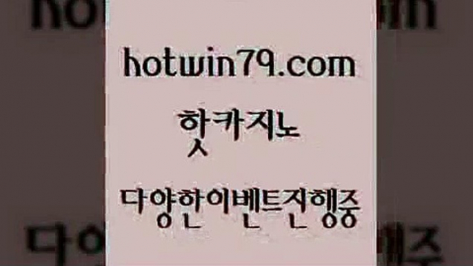 사설블랙잭사이트 바카라{hotwin79.com  }} - 온라인바카라 - 카지노사이트 - 바카라사이트 - 마이다스카지노 -오리엔탈카지노{사설블랙잭사이트 바카라