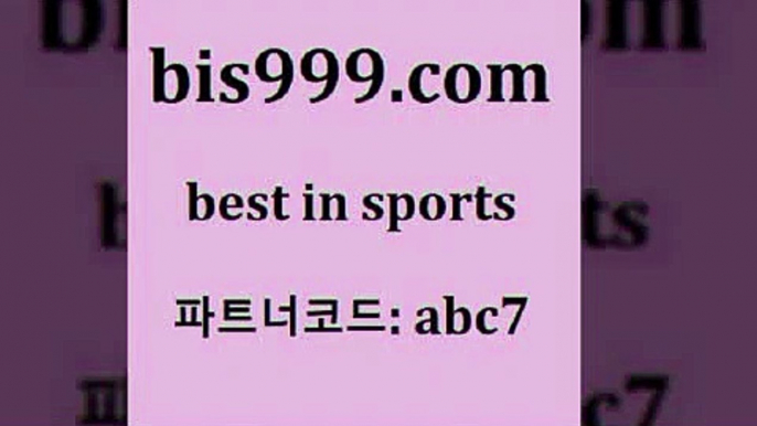 스포츠토토 접속 ===>http://bis999.com 추천인 abc7스포츠토토 접속 ===>http://bis999.com 추천인 abc7bis999.com 추천인 abc7 】∑) -프로토토 네임드주소 축구티켓 야구토토배당 스포츠토토케이토토 프로토승부식하는법 NBA기록bis999.com 추천인 abc7 ▧))) 축구토토승무패당첨금 스포츠토토예상 스포츠토토배당률보기 야구토토배당 MLB야구중계 토토구매 국내축구bis999.com 추천인 abc7  }} -