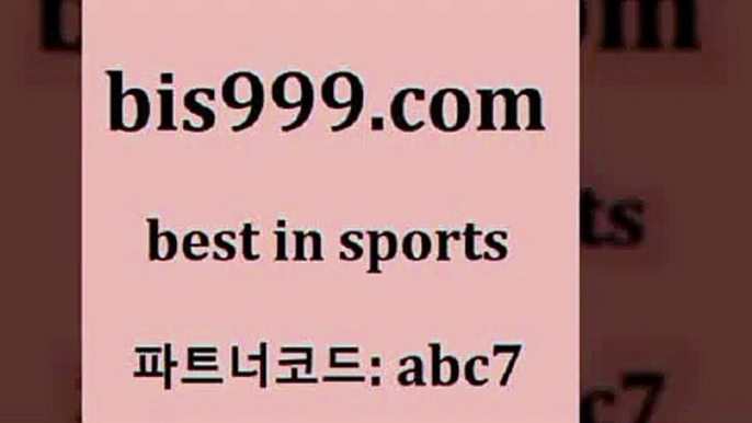 스포츠토토 접속 ===>http://bis999.com 추천인 abc7 스포츠토토 접속 ===>http://bis999.com 추천인 abc7bis999.com 추천인 abc7 )-토토분석가 프로토추천 스포츠승무패 챔피언스리그픽 축구토토승무패분석 유로파리그분석 따고요bis999.com 추천인 abc7 ▧))) 축구토토승무패당첨금 스포츠토토예상 스포츠토토배당률보기 야구토토배당 MLB야구중계 토토구매 국내축구bis999.com 추천인 abc7 TOTO 농구