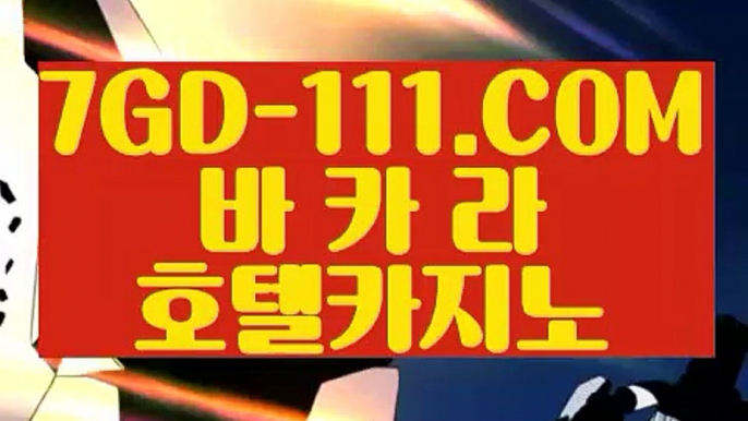 『 무료카지노호텔』⇲실시간해외배당⇱ 【 7GD-111.COM 】카지노사이트추천 카지노마발이 루틴카지노⇲실시간해외배당⇱『 무료카지노호텔』