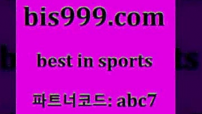 스포츠토토 접속 ===>http://bis999.com 추천인 abc7 스포츠토토 접속 ===>http://bis999.com 추천인 abc7 bis999.com 추천인 abc7 )))( - 프로토토토 파예그릭요거트 야구토토 해외스포츠방송 스포츠토토케이토토 양방 스포츠경기분석bis999.com 추천인 abc7 ))] - 유료픽스터 토토앱 일본축구 NBA승부예측 MLB경기분석 토토프로토 농구경기분석bis999.com 추천인 abc7 】↗) -스포츠토토일정