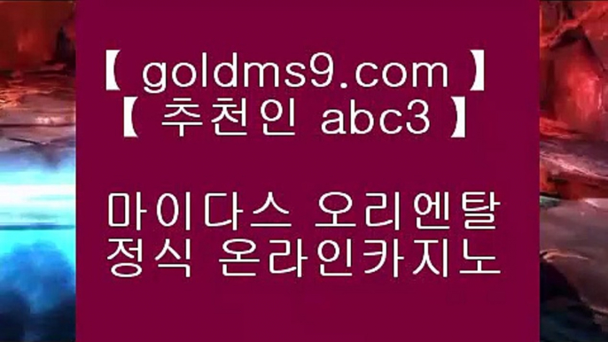 카지노사이트주소 바카라사이트 【◆ goldms9.com ◆】 카지노사이트주소 바카라필승법 카지노사이트 바카라사이트  ▶추천인 ABC3◀  솔레이어카지노 ♣ goldms9.com ♣ 솔레이어카지노 바카라사이트 코리아카지노 온라인바카라 온라인카지노 마이다스카지노 바카라추천 모바일카지노 	▶추천인 ABC3◀ 오카다 마닐라     https://goldms9.com   - 오카다카지노◈추천인 ABC3◈ 클락카지노     goldms9.com  바카라사이트 온라