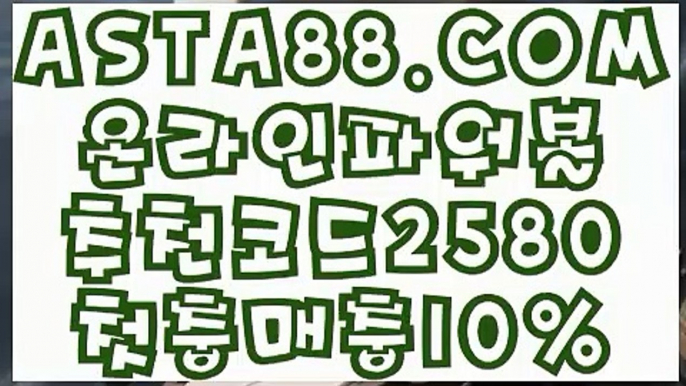 【파워볼이기는방법】【파워볼전용】안전한파워볼✅【 ASTA88.COM  추천코드 2580  】✅안전한파워볼【파워볼전용】【파워볼이기는방법】