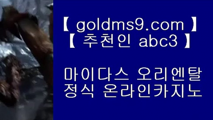 카지노사이트주소 바카라사이트 【◆ goldms9.com ◆】 카지노사이트주소 바카라필승법 카지노사이트 바카라사이트  ▶추천인 ABC3◀ 바카라사이트- ( 【↗   goldms9.com♣  】 ) -바카라사이트 온라인카지노사이트추천 온라인카지노바카라추천 카지노바카라사이트 바카라  ▶추천인 ABC3◀ 홀덤           https://www.goldms9.com   바카라사이트 온라인카지노사이트추천 온라인카지노바카라추천 카지노바카라사이트 바카라    ◈