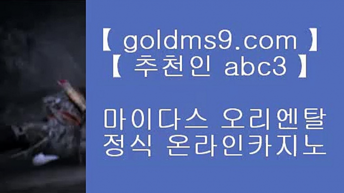 먹튀없는카지노 ♣ https://www.goldms9.com ♣ 먹튀없는카지노    먹튀없는카지노 ♣ https://www.goldms9.com ♣ 먹튀없는카지노    먹튀없는카지노 ♣ https://www.goldms9.com ♣ 먹튀없는카지노     ▶추천인 ABC3◀ 바­카­라­프­로­그­램­♬♣【 goldms9.com 】◀☎라­스­베­가­스­카­지­노­추­천­바­카­라­프­로­그­램­れ♣【 goldms9.com   ▶추천인 ABC3◀ 카지노사이