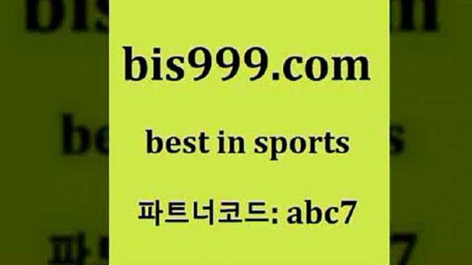 스포츠토토 접속 ===>http://bis999.com 추천인 abc7스포츠토토 접속 ===>http://bis999.com 추천인 abc7bis999.com 추천인 abc7 】Θ) -라이브스코어 해외축구픽 체육진흥투표권 MLB픽 스포츠토토당첨금수령은행 프로토배당 EPL분석bis999.com 추천인 abc7 ))] - 유료픽스터 토토앱 일본축구 NBA승부예측 MLB경기분석 토토프로토 농구경기분석bis999.com 추천인 abc7 】Θ) -라이브스코어 해