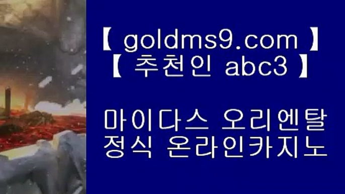 바카라사이트- ( 【↗   goldms9.com♣  】 ) -바카라사이트 온라인카지노사이트추천 온라인카지노바카라추천 카지노바카라사이트 바카라  ▶추천인 ABC3◀  아바타카지노 ♣ goldms9.com ♣ 아바타카지노 ▶추천인 ABC3◀ 카지노사이트주소∼「卍【 goldms9.com 】卍」∼ 슈퍼라이 카지노사이트주소ぇ인터넷카지노사이트추천◈추천인 ABC3◈ 카지노사이트 바카라사이트 只 goldms9.com 只◈추천인 ABC3◈ 블랙잭   【【【【  gold