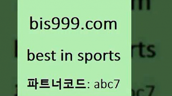 스포츠토토 접속 ===>http://bis999.com 추천인 abc7 스포츠토토 접속 ===>http://bis999.com 추천인 abc7 bis999.com 추천인 abc7 )]} - 토토픽 잉글랜드프리미어리그 스포츠정보사이트 오늘축구분석 가상배팅 스포츠토토추천 축구칼럼니스트bis999.com 추천인 abc7 】Θ) -라이브스코어 해외축구픽 체육진흥투표권 MLB픽 스포츠토토당첨금수령은행 프로토배당 EPL분석bis999.com 추천인 abc7 】Θ)