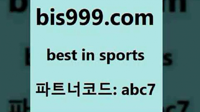 스포츠토토 접속 ===>http://bis999.com 추천인 abc7스포츠토토 접속 ===>http://bis999.com 추천인 abc7bis999.com 추천인 abc7】Θ) -무료스포츠픽 프로축구분석 농구스코어 스포츠토토경기 한국독일전스포츠토토 챔스분석 토토축구bis999.com 추천인 abc7 ))] - 유료픽스터 토토앱 일본축구 NBA승부예측 MLB경기분석 토토프로토 농구경기분석bis999.com 추천인 abc7 ▧))) 축구토토승무패당첨금